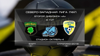 ФАРТ 1:4 Строгино-2018 | Второй дивизион A 2021 | 8-й тур | Обзор матча