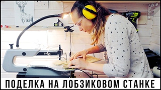 Фигурное выпиливание. Поделка на лобзиковом станке 4К