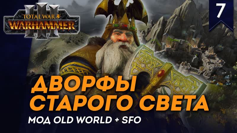 СТРИМ Дворфы Старого Света, Часть, 7, кампания Total War: Warhammer