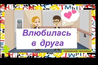 влюбилась в друга