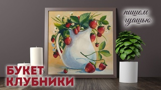 Букет Клубники