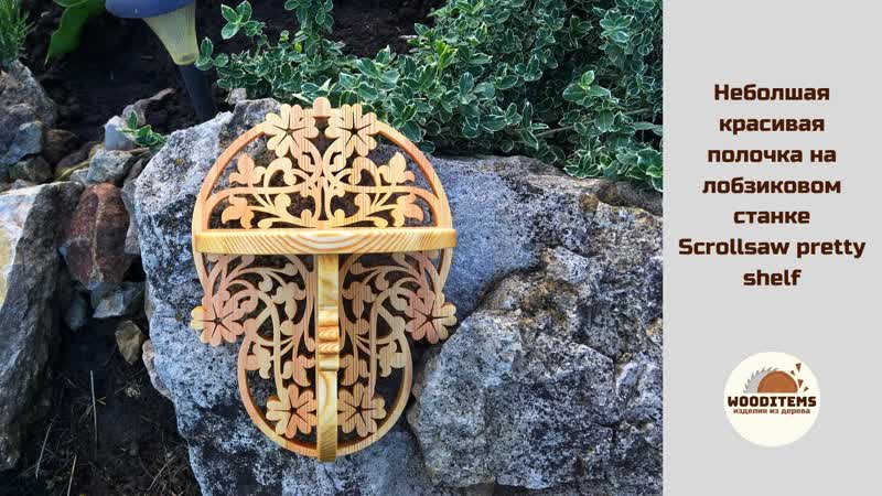 Небольшая красивая полочка на лобзиковом станке, Scrollsaw pretty