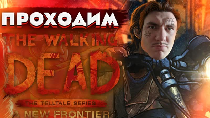 THE WALKING DEAD НЕРАЗРЫВНЫЕ УЗЫ. СЕЗОН 3. ЭПИЗОД,