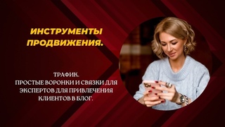 Трафик. Простые связки и воронки для экспертов и предпринимателей.