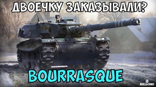#shorts МОМЕНТАЛЬНАЯ РАЗДАЧА! BOURRASQUE - С Боновым УМП Он Уничтожает Всех!