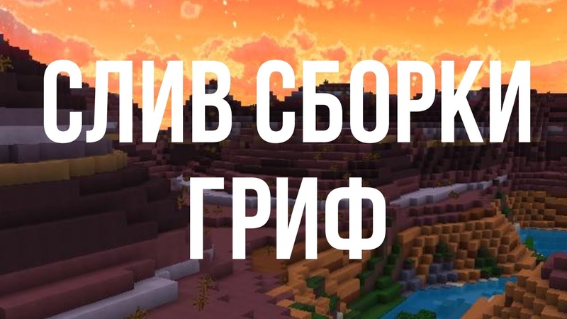 СЛИВ ПРИВАТНОЙ СБОРКА СЕРВЕРА DISEGRIEF ГРИФ СБОРКА МАЙНКРАФТ