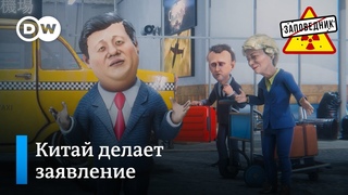 Дружба России и Китая – просто риторика – “Заповедник“, выпуск 260, сюжет 3