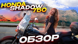 Honda Shadow 750 обзор