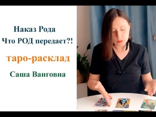 Наказ Рода. Что Вам хочет передать Род?! Таро общий расклад. Саша Ванговна расскажет.