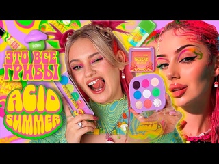 ЧЕСТНО О БЬЮТИ БОМБ x Дарья Граф 🍄 Новая коллекция BEAUTY BOMB ACID SUMMER в Магнит Косметик