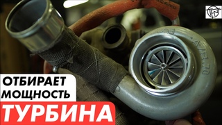 Турбина отнимает Мощность! Размер и Производительность