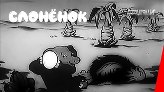 Слонёнок (1936) фильм смотреть онлайн