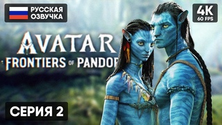 АВАТАР ИГРА 2023  Avatar Frontiers of Pandora Прохождение на Русском #2 4K PS5 Обзор и Геймплей