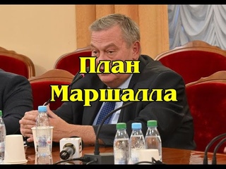 Евгений Спицын. План Маршалла