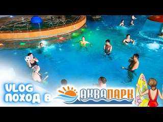 VLOG | ПОХОД В АКВАПАРК| ТРК Б-КЛАСС Г. СЕРПУХОВ |