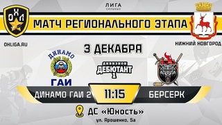 LIVE / ДИНАМО ГАИ 2 - БЕРСЕРК /  / ОХЛ НИЖНИЙ НОВГОРОД / ДИВИЗИОН ДЕБЮТАНТ 1