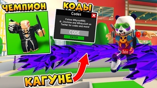 КАГУНЕ ДЖЕЙСОН 13 - АНИМЕ ФАЙТИНГ СИМУЛЯТОР КОДЫ - Roblox Anime Fighting Simulator