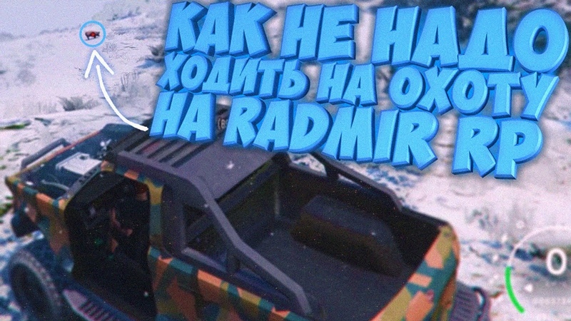 КАК НЕ НАДО ХОДИТЬ НА ОХОТУ на RADMIR RP GTA 5