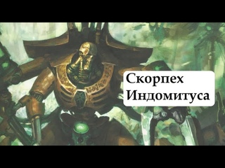 Skorpekh Lord Индомитуса. Некроны. Собираем армию Warhammer 40000