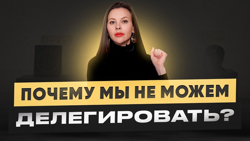 Делегирование: как научиться доверять свою работу