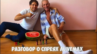 Разговор о спреях Alivemax, отзыв, результат. (сыроедение)