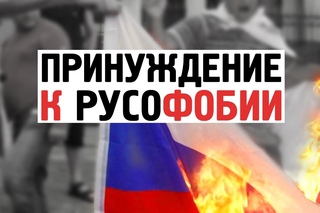 ПРИНУЖДЕНИЕ К РУСОФОБИИ