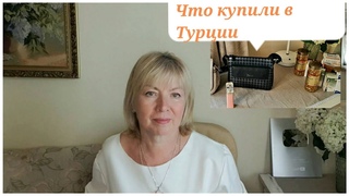 Что КУПИЛИ в ТУРЦИИ. ЛЕКАРСТВА,СУМКИ, продукты Как расплачивались