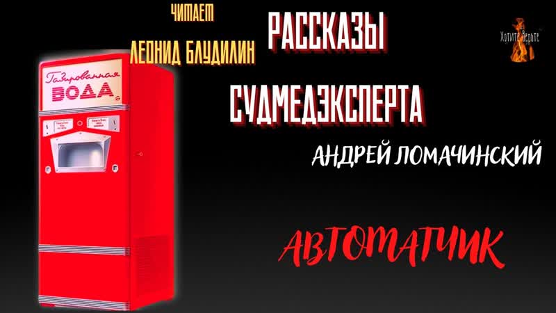 Рассказы Судмедэксперта: АВТОМАТЧИК (автор: Андрей