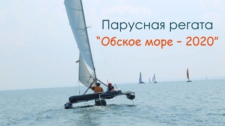 Парусная регата Обское море  2020