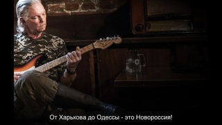 Рассел “Техас” Бентли - Добрый дом Новороссия