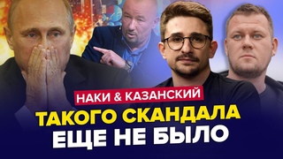🤯Пропаганду РАЗРЫВАЕТ от ПРАВДЫ! В студии ЧУТЬ НЕ ПОДРАЛИСЬ| НАКИ & КАЗАНСКИЙ | Лучшее декабря