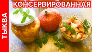Тыква консервированная  - нежный, сочный и ароматный десерт на зиму