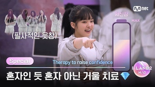 [I-LAND2/미방분 확장판] ’난 멋있따!!@@!!!!’ 혼자인 듯 혼자 아닌 거울 치료💎 | Mnet 2