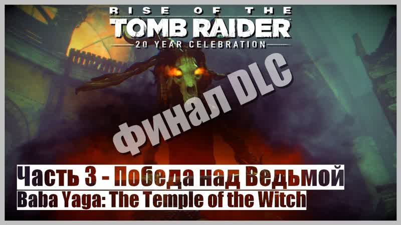 Rise of the Tomb Raider: BABA YAGA DLC Часть 3 Победа над Ведьмой (60 FPS, Re Shade