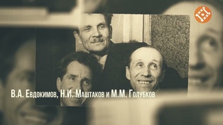 “Не забываются такие имена - Памяти Маштакова Н.И.“ - авторская мелодекламация Евгения Смирнова
