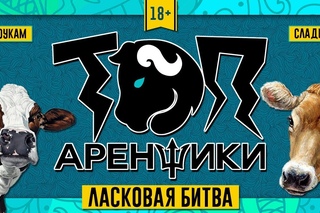 Топ Аренщики: Ласковая битва