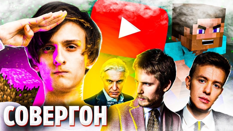 Совергон. Ютуб, рэп, гострайт, Милохин, Тиньков.