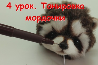 Секреты тонировки мордочки енота. Мастер-класс по оформлению игрушки Тедди