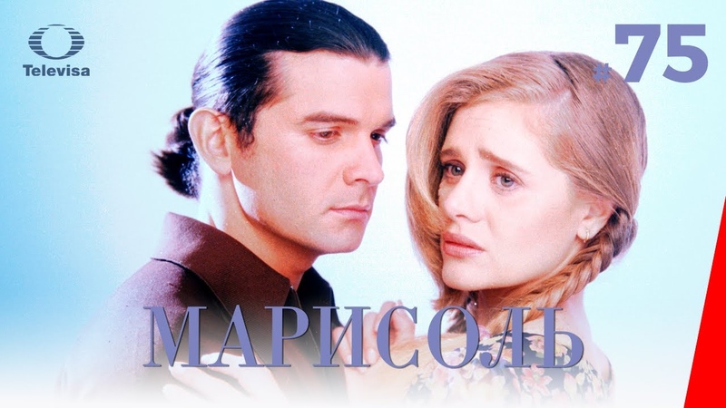 МАРИСОЛЬ, Marisol (75 серия) (1996)