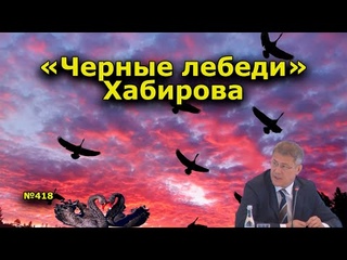 "Черные лебеди" Хабирова". "Открытая Политика". Выпуск - 418.