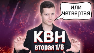 КОСЯКОВобзор. Вторая 1/8 Высшей лиги КВН 2021 года!
