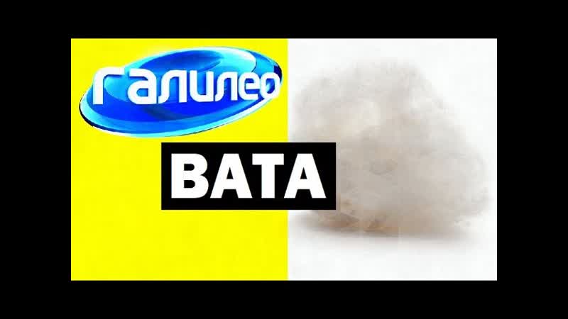 Галилео. Вата Сotton