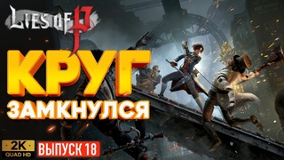Возвращаемся к истокам в Lies of P ◉ Ложь П — прохождение #18
