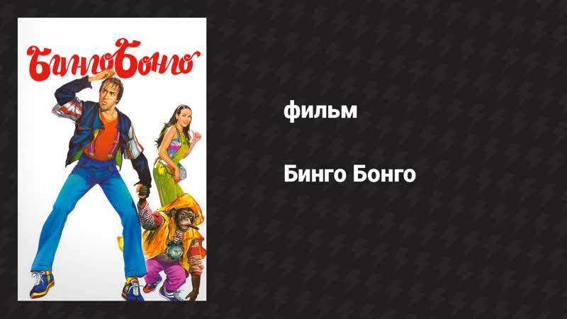 Бинго