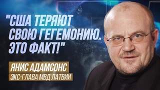 ЯНИС АДАМСОНС: "ВОЙНА НА УКРАИНЕ ЗАКОНЧИТСЯ ДО КОНЦА ГОДА!"