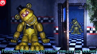 Назад в 80-ые! Голден Фредди сидит и срёт на кухне | Five nights at Freddy's: Back in the 80's #2