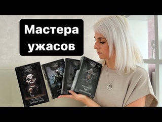 Мастера ужасов. Обзор серии книг. 5 часть