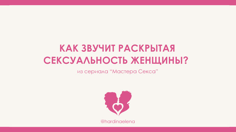 Как звучит раскрытая сексуальность женщины из сериала