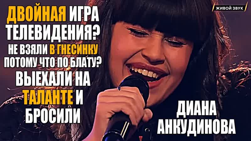 Диана Анкудинова, Не взяли в Гнесинку, Двойная игра