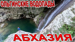 ОЛЬГИНСКИЕ ВОДОПАДЫ - НЕВЕРОЯТНОЕ МЕСТО в ВОСТОЧНОЙ АБХАЗИИ
